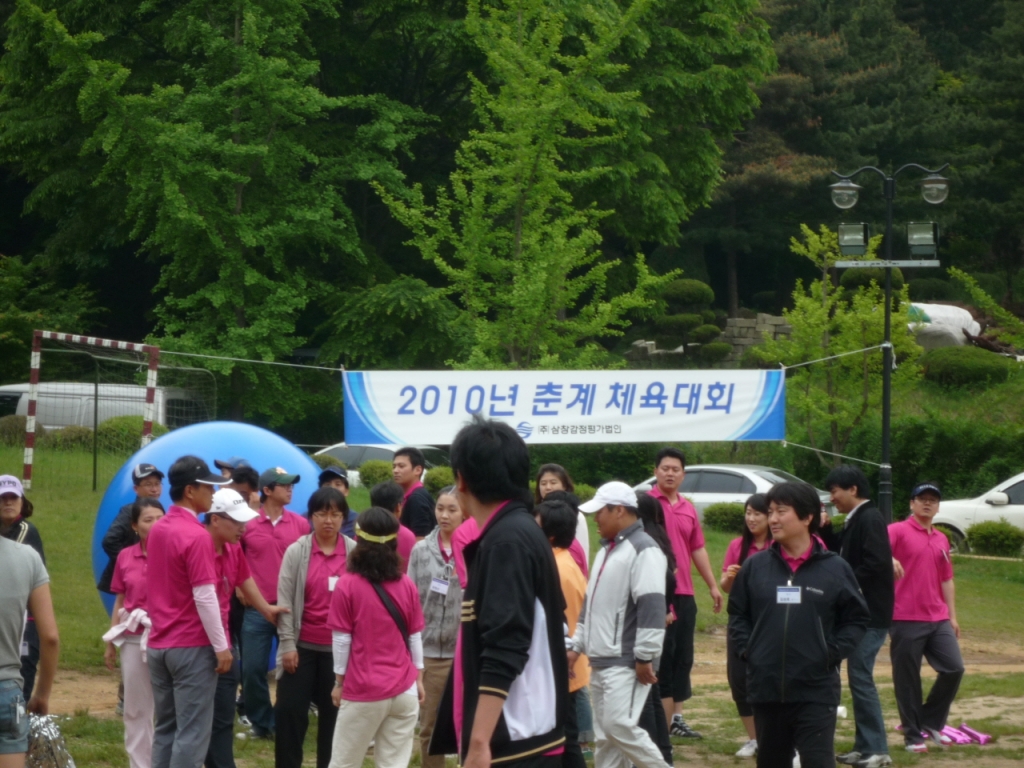 2010년 삼창감정평가법인 체육대회