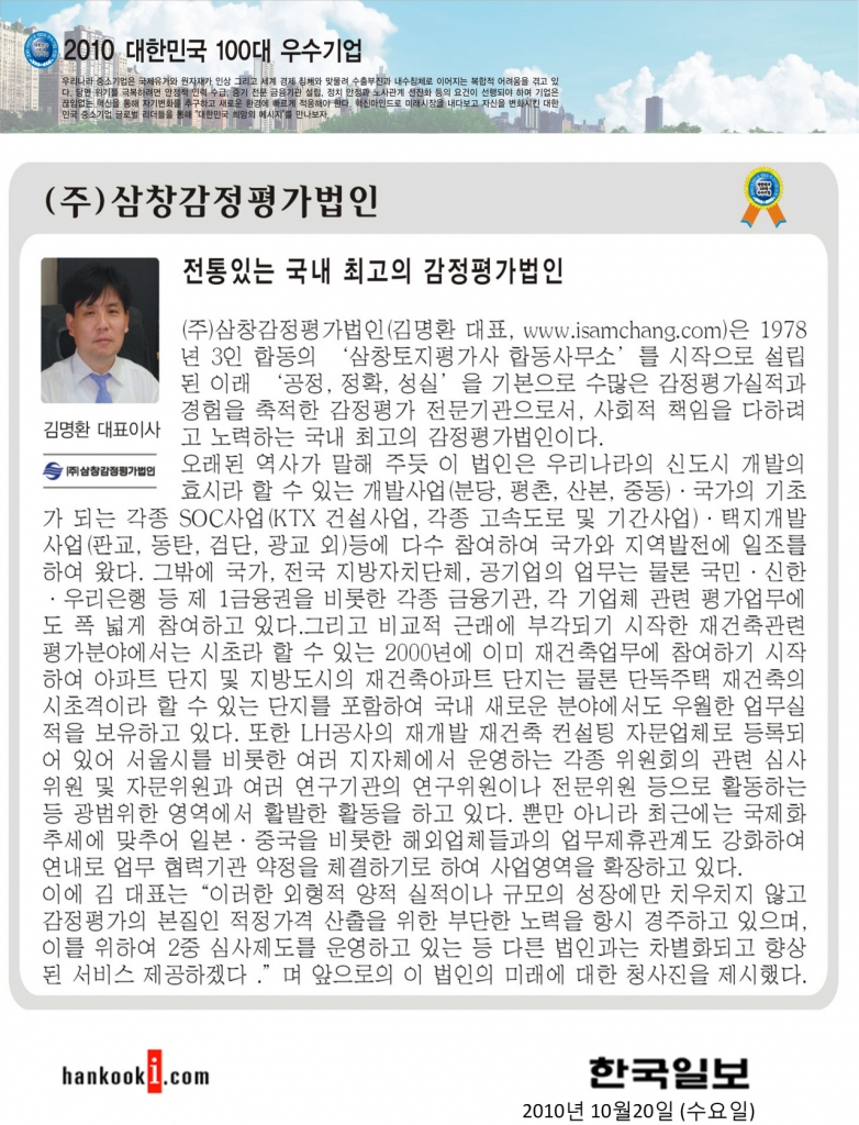 한국일보 선정 '2010년 대한민국 100대 우수기업' 선정