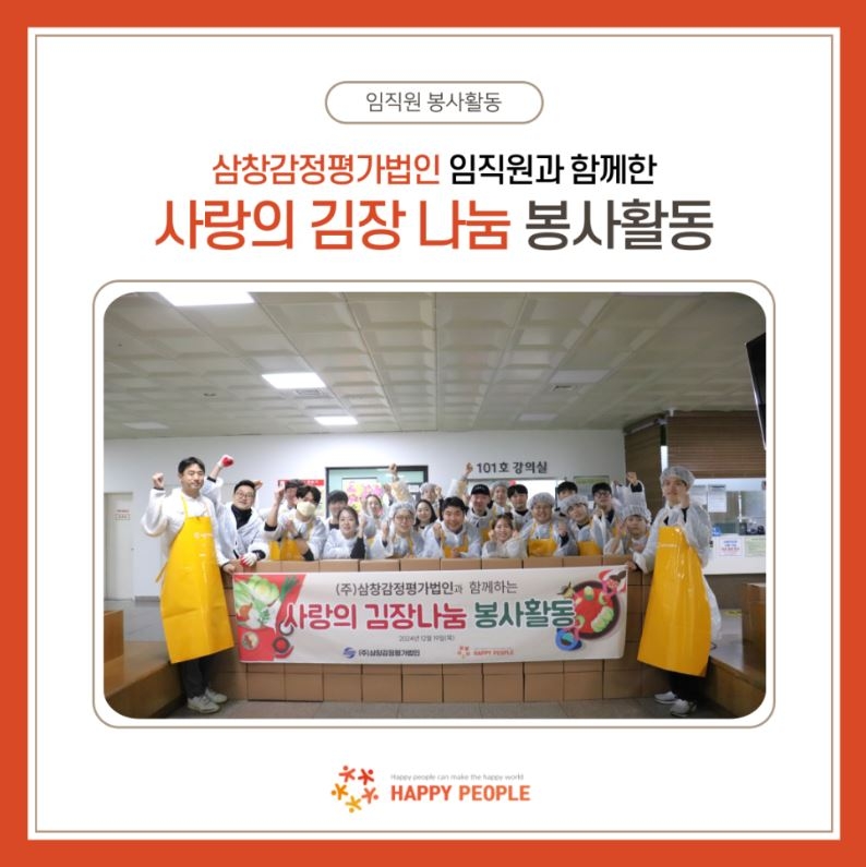 삼창감정평가법인 김장 봉사활동(2024.12.19)