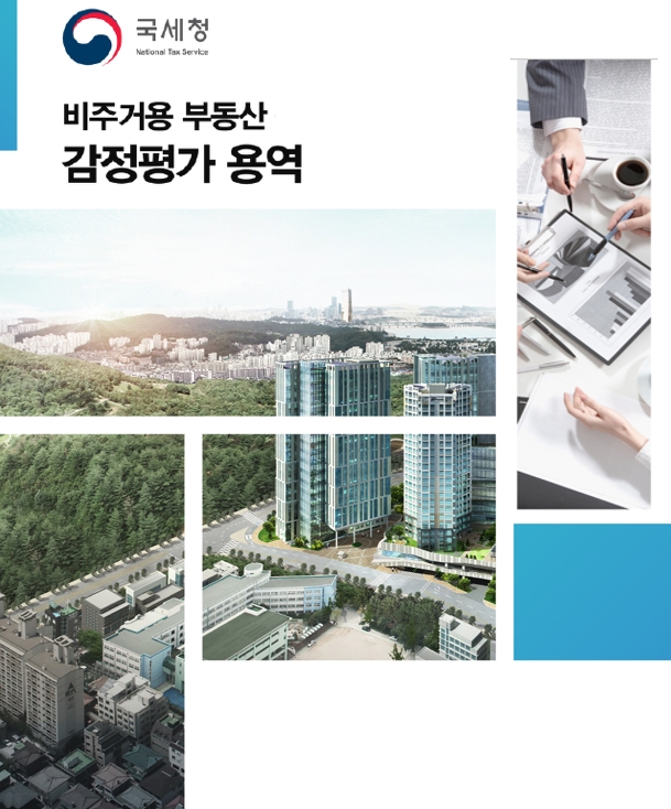 국세청 비주거용 부동산 감정평가