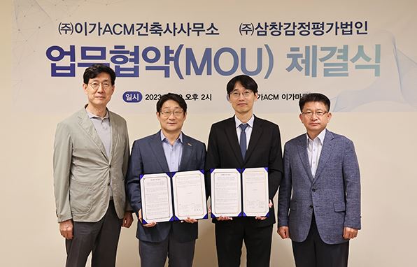 (주)삼창감정평가법인, (주)이가ACM건축사사무소 업무협약(MOU) 체결(2023.09)